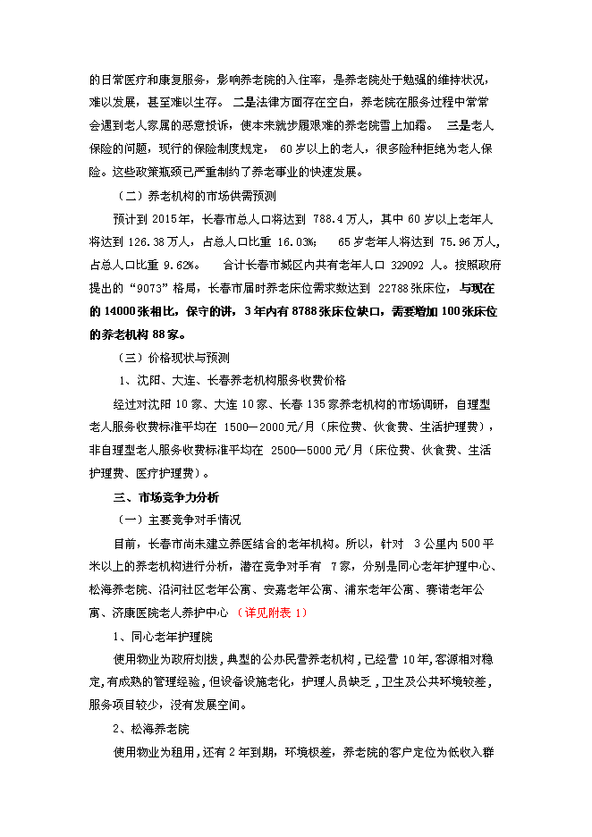 （終稿）關愛老人護理院新增項目可行性投資論證建議書.doc（最終版）第4頁