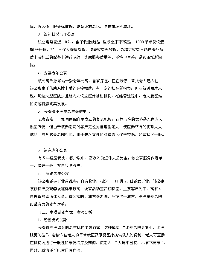 （終稿）關愛老人護理院新增項目可行性投資論證建議書.doc（最終版）第5頁