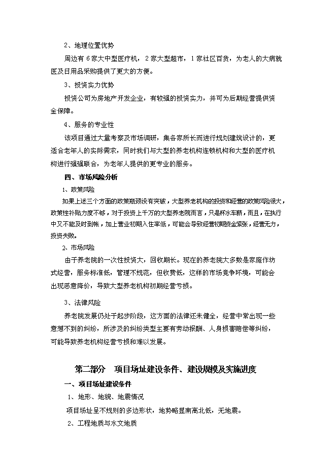 （終稿）關愛老人護理院新增項目可行性投資論證建議書.doc（最終版）第6頁