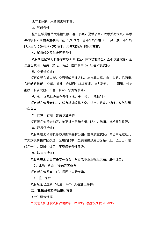 （終稿）關愛老人護理院新增項目可行性投資論證建議書.doc（最終版）第7頁