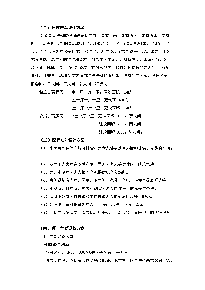 （終稿）關愛老人護理院新增項目可行性投資論證建議書.doc（最終版）第8頁