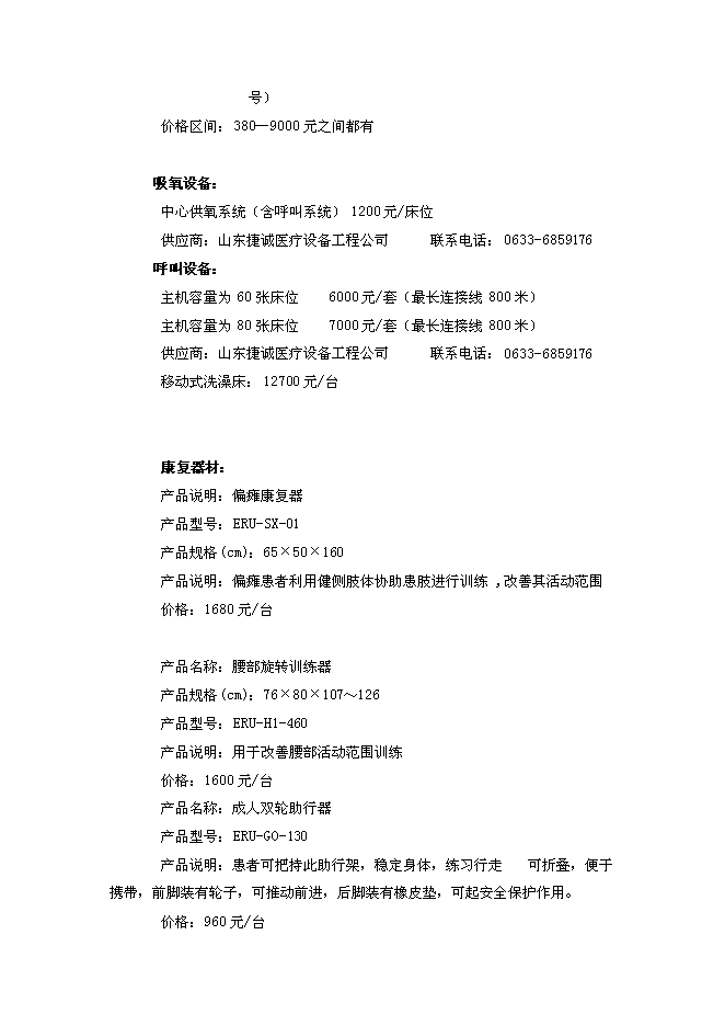 （終稿）關愛老人護理院新增項目可行性投資論證建議書.doc（最終版）第9頁