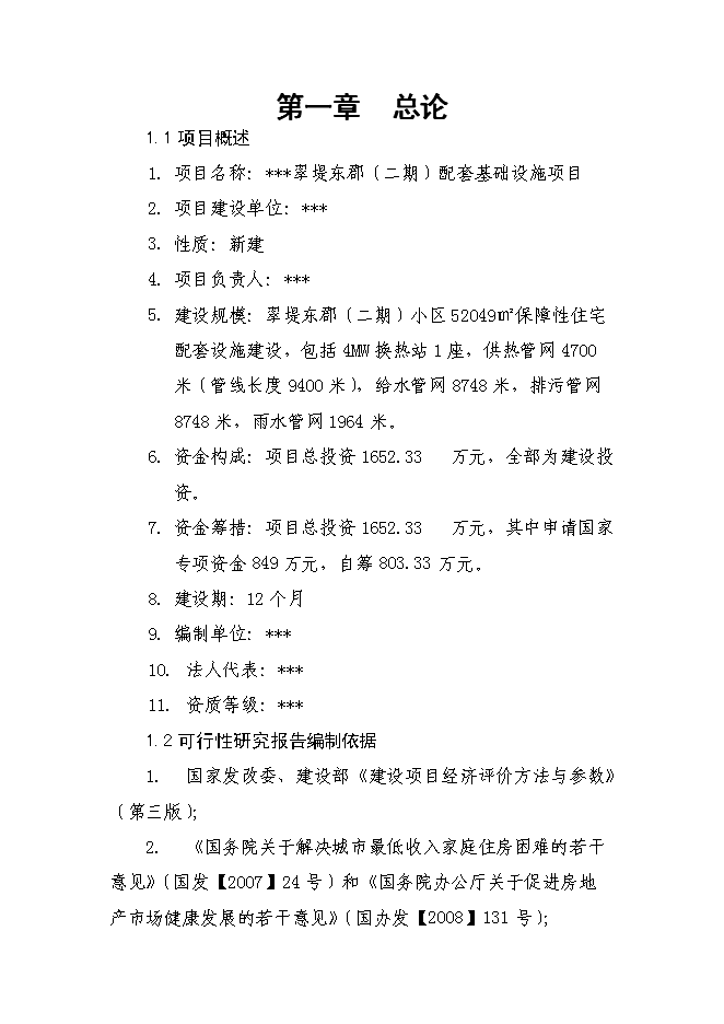 （終稿）保障性住宅（二期）配套基礎設施新增項目可行性投資論證建議書.doc（最終版）