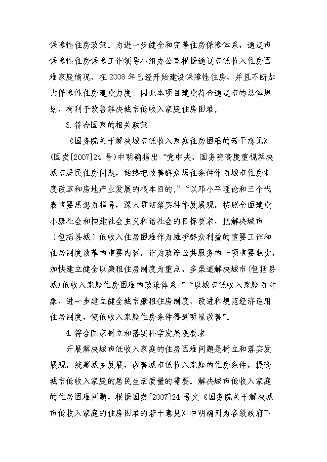 （終稿）保障性住宅（二期）配套基礎設施新增項目可行性投資論證建議書.doc（最終版）