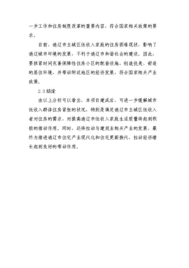 （終稿）保障性住宅（二期）配套基礎設施新增項目可行性投資論證建議書.doc（最終版）
