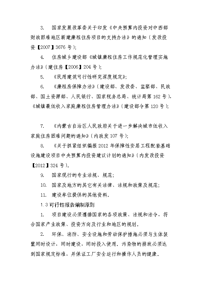 （終稿）保障性住宅（二期）配套基礎設施新增項目可行性投資論證建議書.doc（最終版）