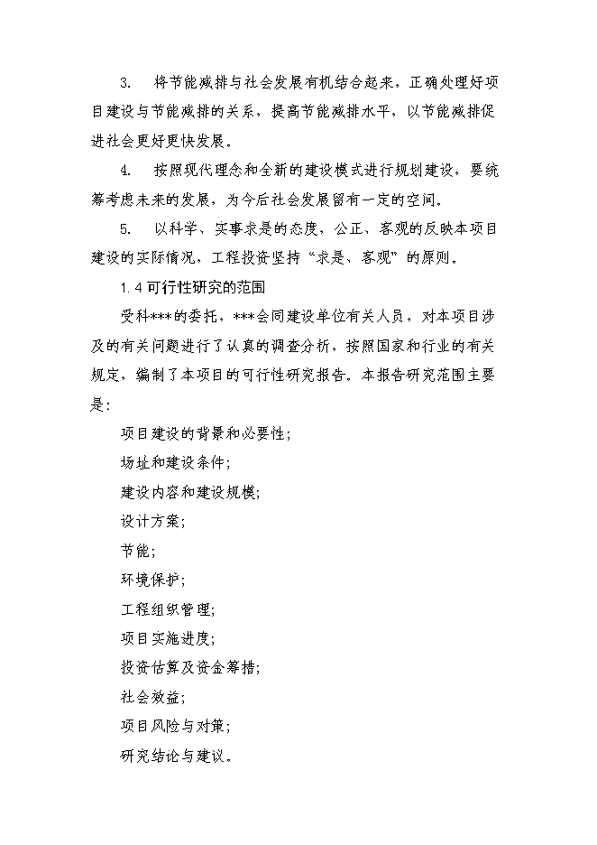 （終稿）保障性住宅（二期）配套基礎設施新增項目可行性投資論證建議書.doc（最終版）