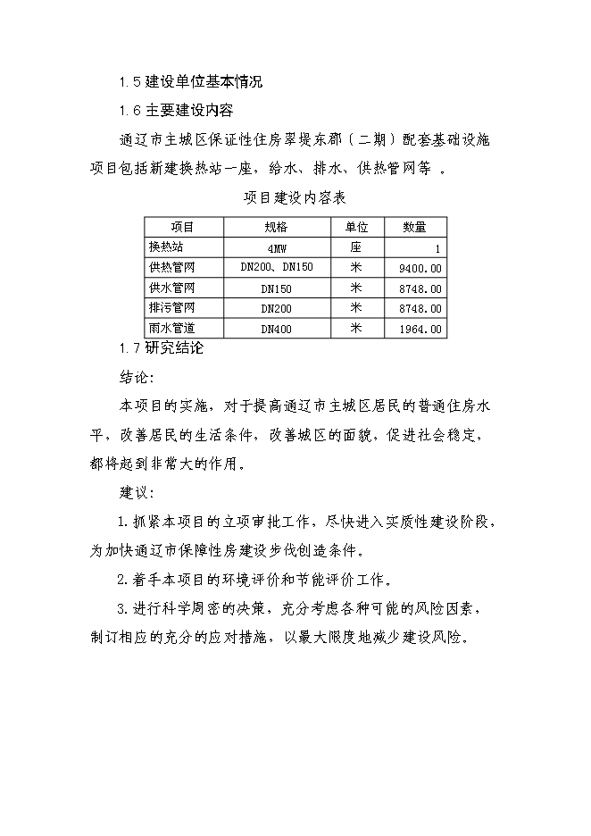 （終稿）保障性住宅（二期）配套基礎設施新增項目可行性投資論證建議書.doc（最終版）