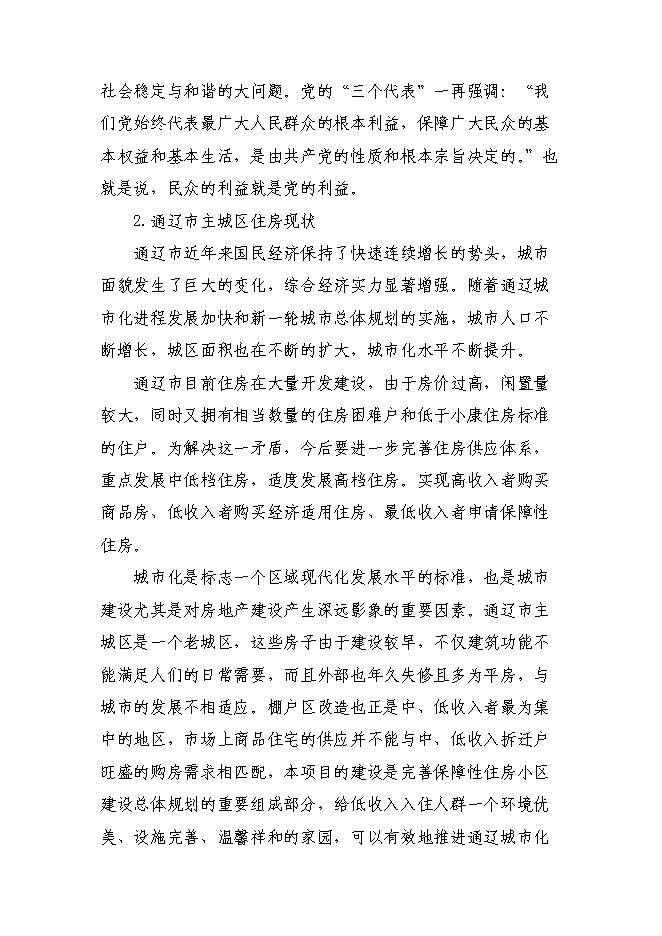 （終稿）保障性住宅（二期）配套基礎設施新增項目可行性投資論證建議書.doc（最終版）