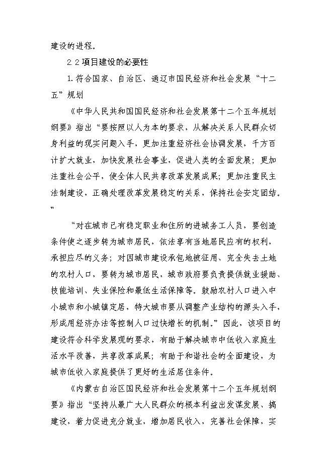 （終稿）保障性住宅（二期）配套基礎設施新增項目可行性投資論證建議書.doc（最終版）