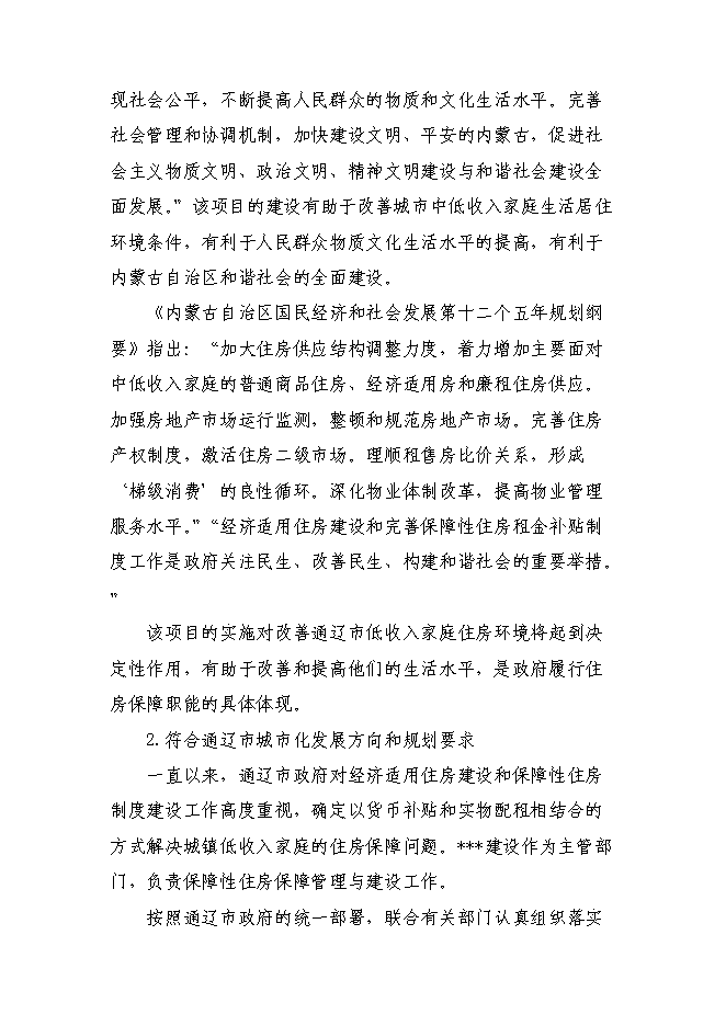 （終稿）保障性住宅（二期）配套基礎設施新增項目可行性投資論證建議書.doc（最終版）
