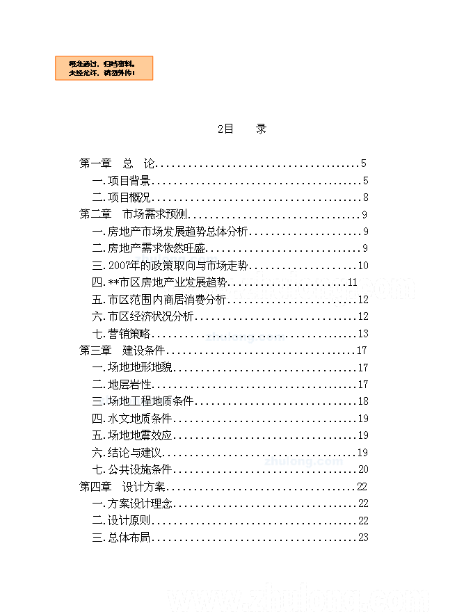 （終稿）住宅、公寓、商業一體化綜合性建筑新增項目可行性投資論證建議書.doc（最終版）第1頁