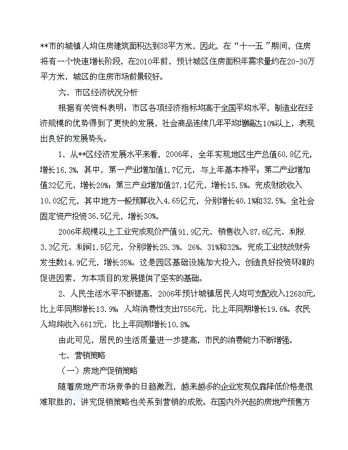 （終稿）住宅、公寓、商業一體化綜合性建筑新增項目可行性投資論證建議書.doc（最終版）第10頁