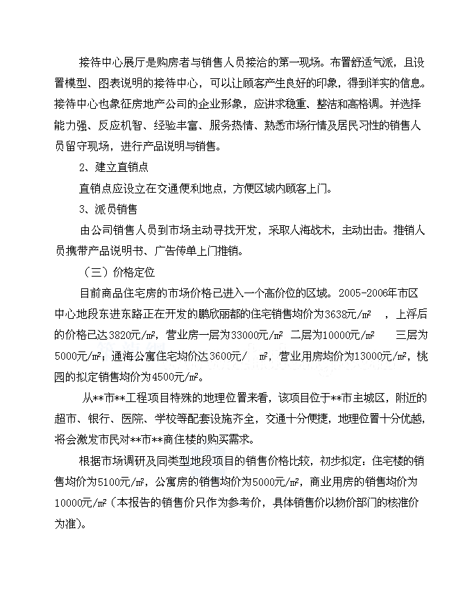 （終稿）住宅、公寓、商業一體化綜合性建筑新增項目可行性投資論證建議書.doc（最終版）第12頁