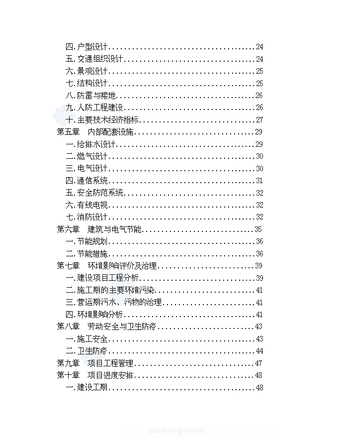 （終稿）住宅、公寓、商業一體化綜合性建筑新增項目可行性投資論證建議書.doc（最終版）第2頁