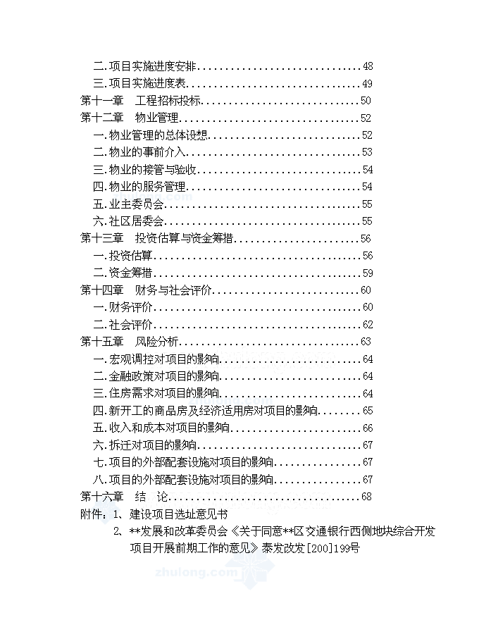 （終稿）住宅、公寓、商業一體化綜合性建筑新增項目可行性投資論證建議書.doc（最終版）第3頁