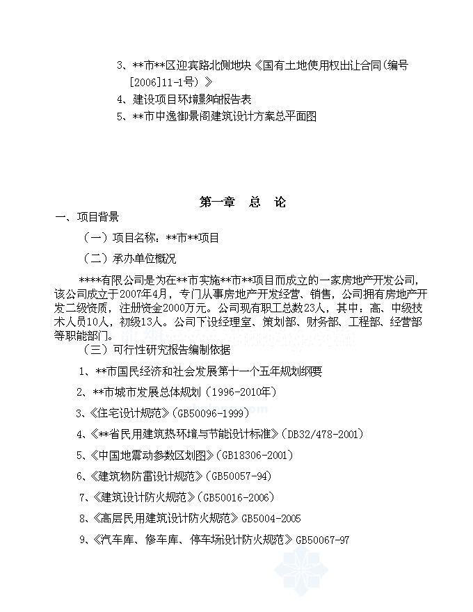 （終稿）住宅、公寓、商業一體化綜合性建筑新增項目可行性投資論證建議書.doc（最終版）第4頁