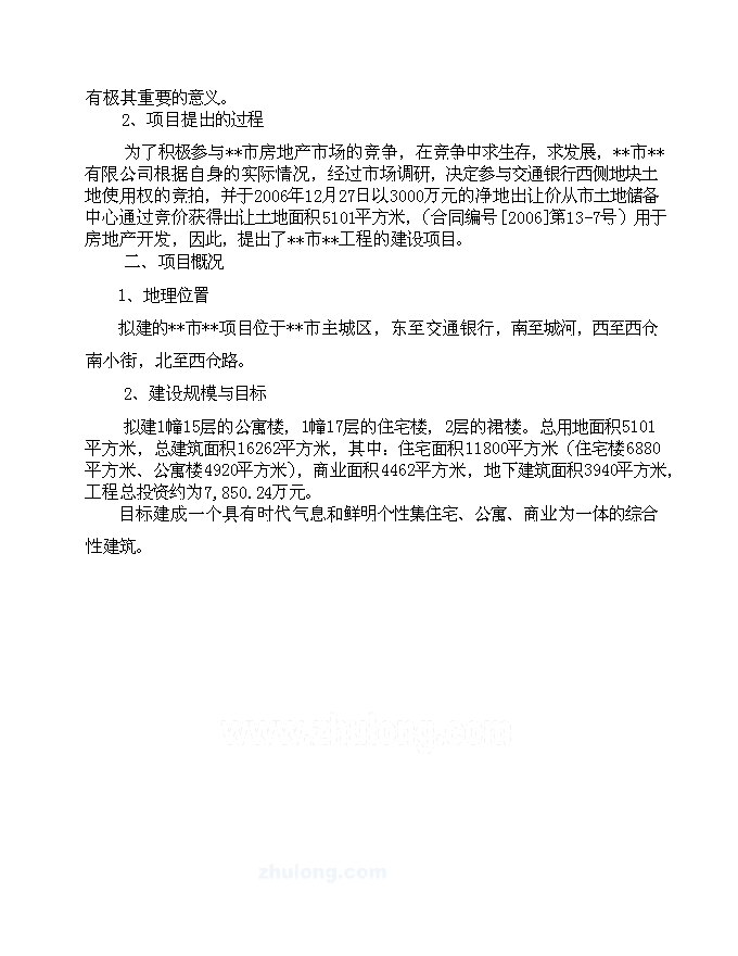 （終稿）住宅、公寓、商業一體化綜合性建筑新增項目可行性投資論證建議書.doc（最終版）第6頁