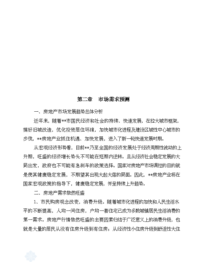 （終稿）住宅、公寓、商業一體化綜合性建筑新增項目可行性投資論證建議書.doc（最終版）第7頁