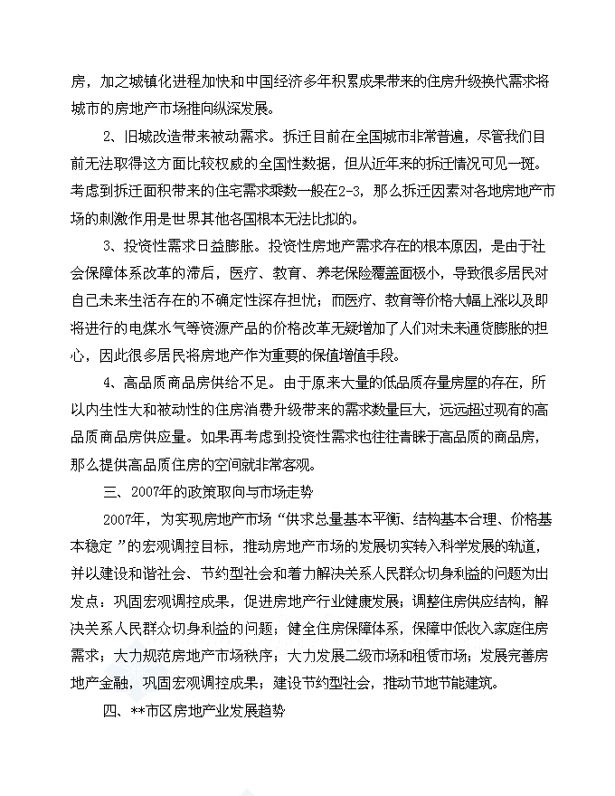 （終稿）住宅、公寓、商業一體化綜合性建筑新增項目可行性投資論證建議書.doc（最終版）第8頁