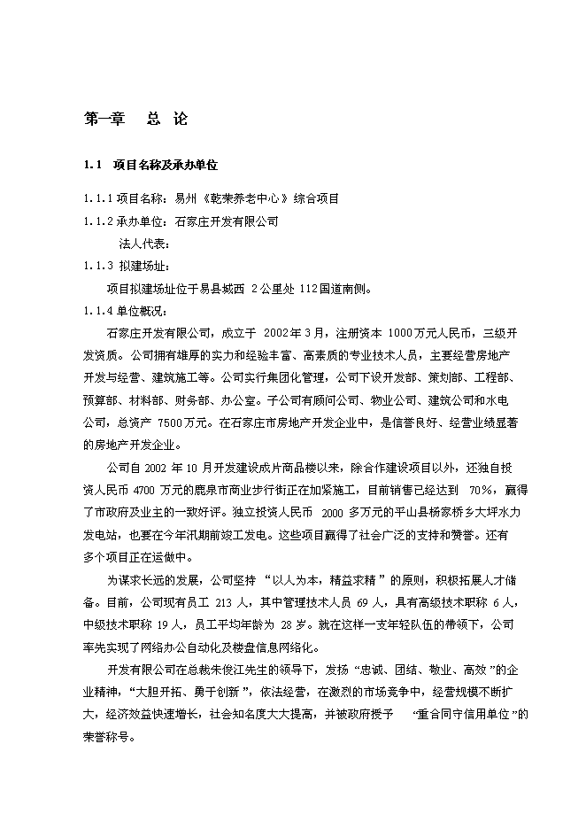 （終稿）養老中心新增項目可行性投資論證建議書.doc（最終版）第1頁
