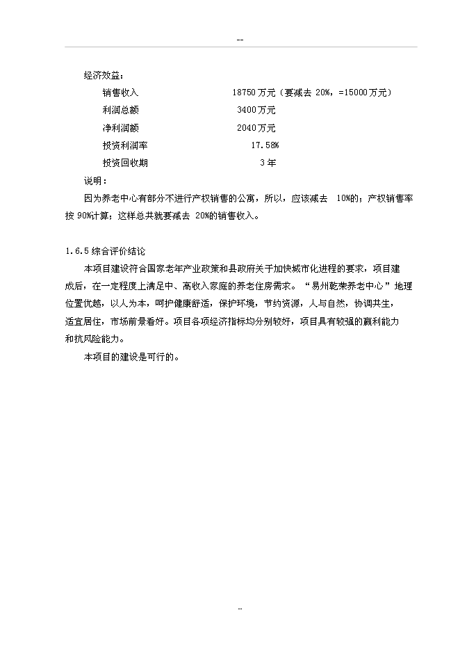 （終稿）養老中心新增項目可行性投資論證建議書.doc（最終版）第10頁