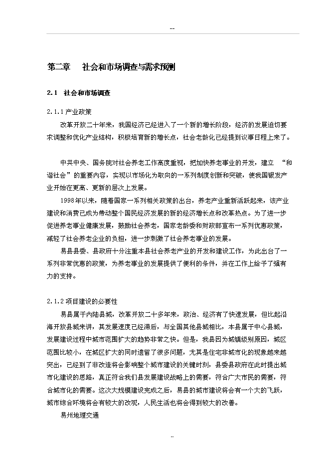 （終稿）養老中心新增項目可行性投資論證建議書.doc（最終版）第11頁