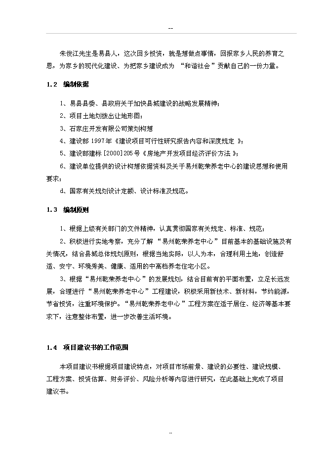 （終稿）養老中心新增項目可行性投資論證建議書.doc（最終版）第2頁