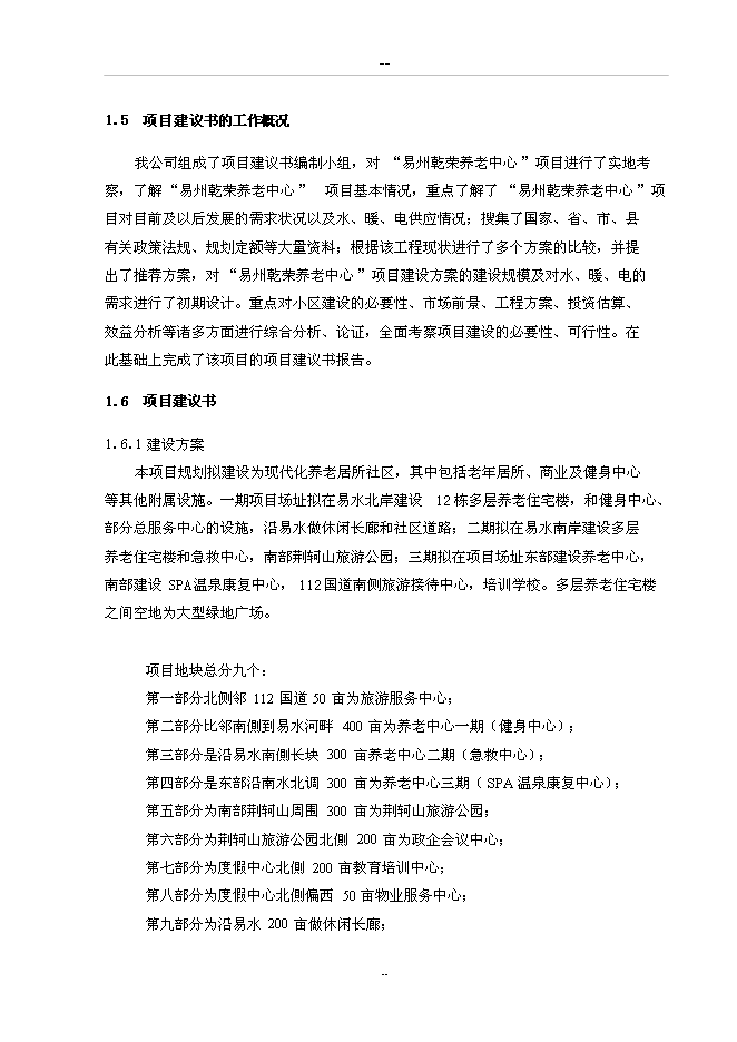 （終稿）養老中心新增項目可行性投資論證建議書.doc（最終版）第3頁