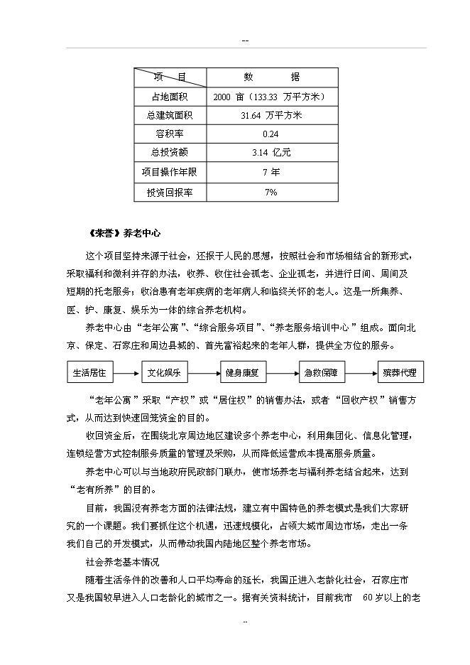 （終稿）養老中心新增項目可行性投資論證建議書.doc（最終版）第4頁
