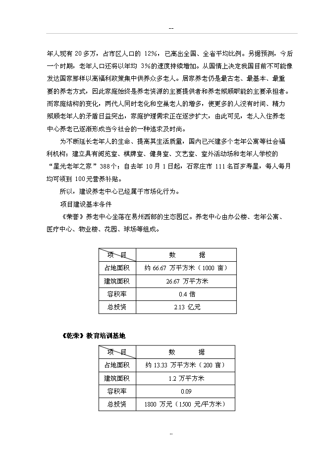 （終稿）養老中心新增項目可行性投資論證建議書.doc（最終版）第5頁