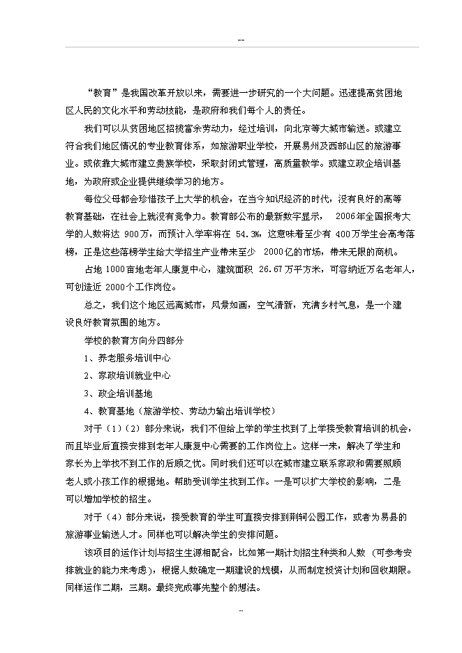 （終稿）養老中心新增項目可行性投資論證建議書.doc（最終版）第6頁