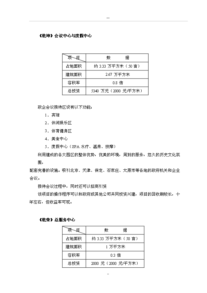 （終稿）養老中心新增項目可行性投資論證建議書.doc（最終版）第8頁