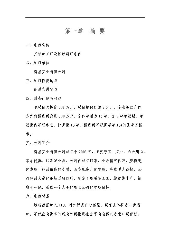 （終稿）興建服裝加工廠及編織袋廠新增項目可行性投資論證建議書.doc（最終版）