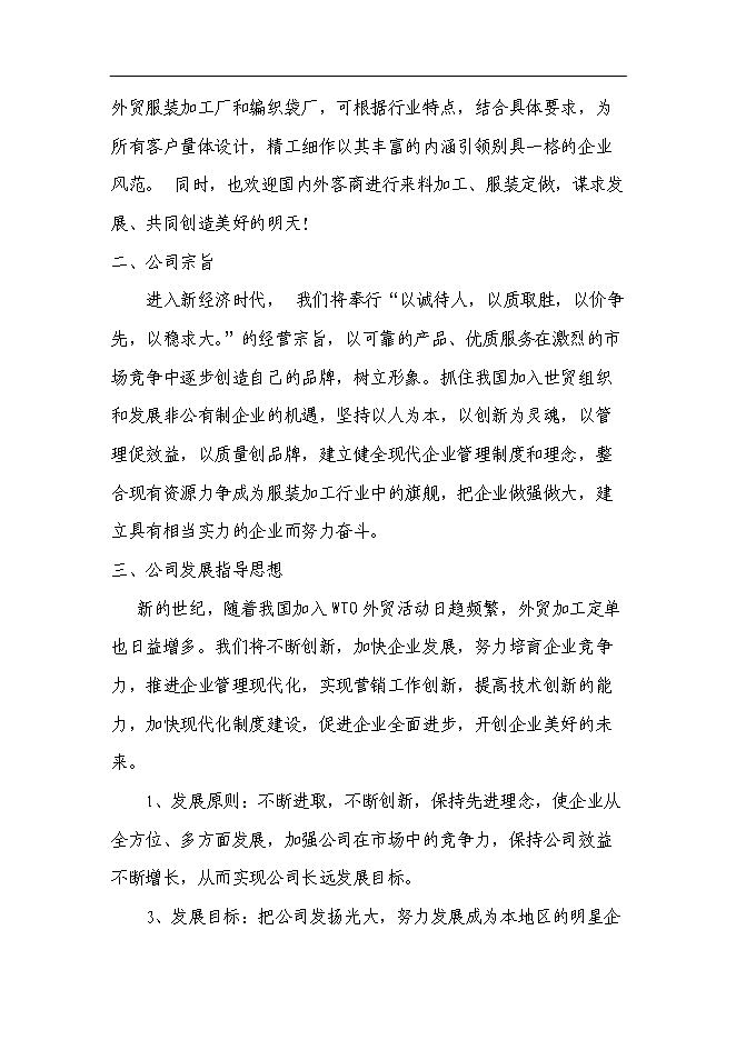 （終稿）興建服裝加工廠及編織袋廠新增項目可行性投資論證建議書.doc（最終版）