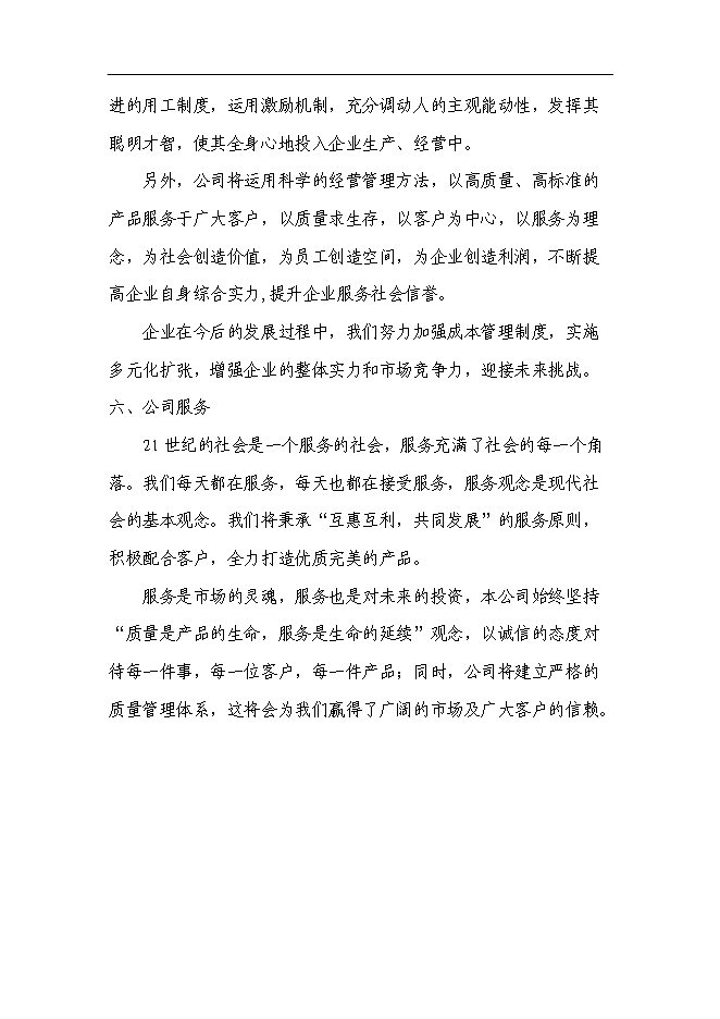 （終稿）興建服裝加工廠及編織袋廠新增項目可行性投資論證建議書.doc（最終版）