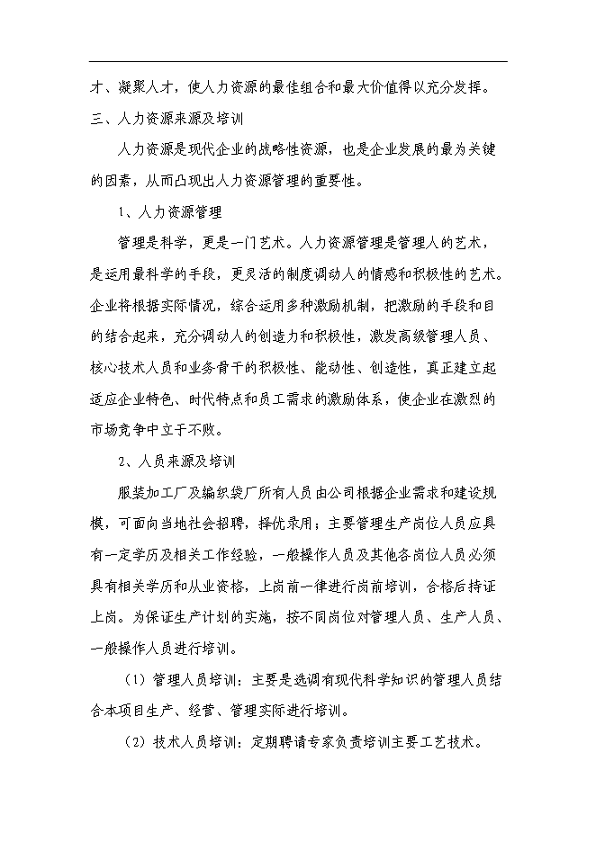 （終稿）興建服裝加工廠及編織袋廠新增項目可行性投資論證建議書.doc（最終版）