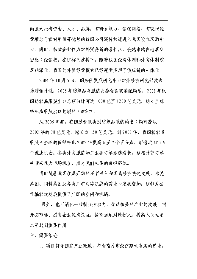 （終稿）興建服裝加工廠及編織袋廠新增項目可行性投資論證建議書.doc（最終版）