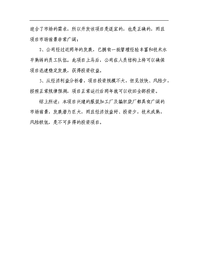 （終稿）興建服裝加工廠及編織袋廠新增項目可行性投資論證建議書.doc（最終版）