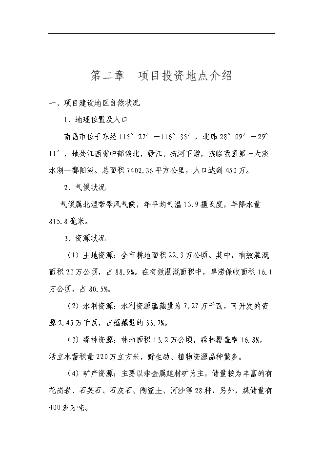 （終稿）興建服裝加工廠及編織袋廠新增項目可行性投資論證建議書.doc（最終版）