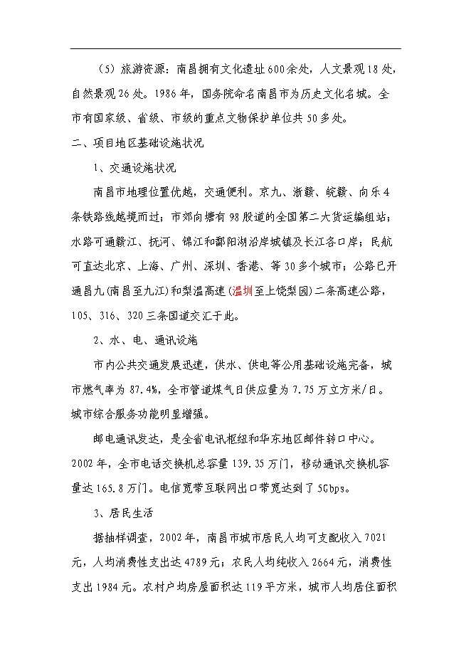 （終稿）興建服裝加工廠及編織袋廠新增項目可行性投資論證建議書.doc（最終版）