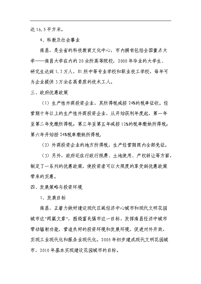 （終稿）興建服裝加工廠及編織袋廠新增項目可行性投資論證建議書.doc（最終版）