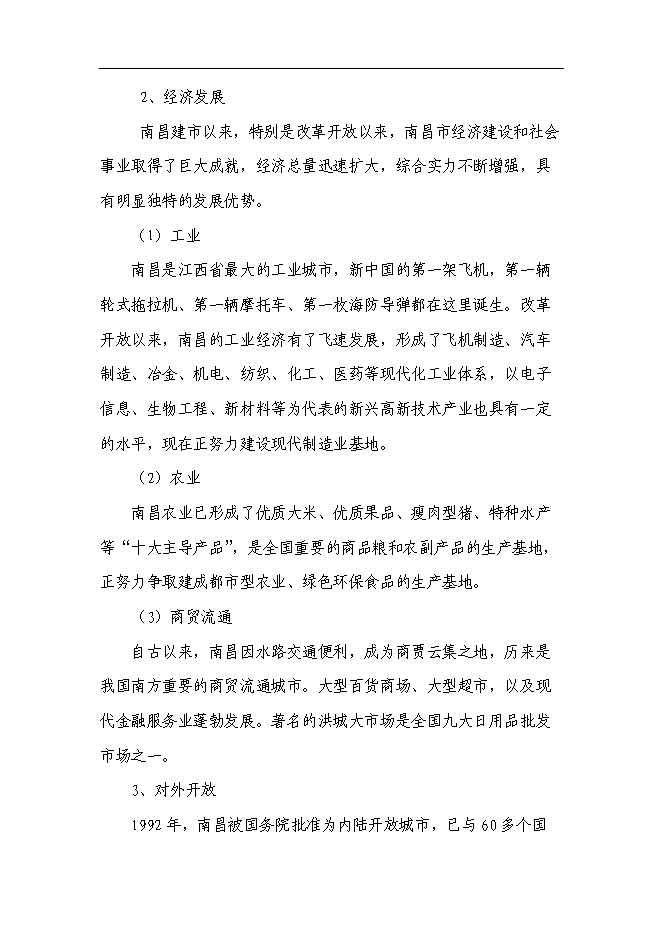 （終稿）興建服裝加工廠及編織袋廠新增項目可行性投資論證建議書.doc（最終版）
