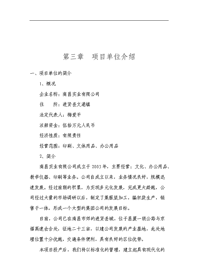 （終稿）興建服裝加工廠及編織袋廠新增項目可行性投資論證建議書.doc（最終版）
