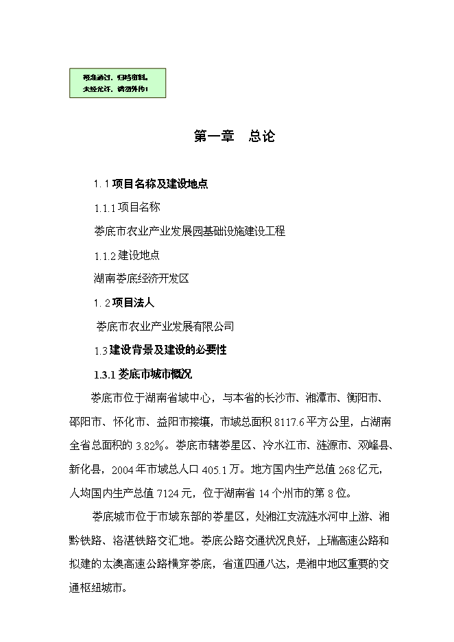 （終稿）農業產業發展園基礎設施建設工程新增項目可行性投資論證建議書.doc（最終版）第1頁