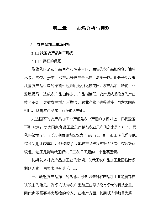（終稿）農業產業發展園基礎設施建設工程新增項目可行性投資論證建議書.doc（最終版）第10頁