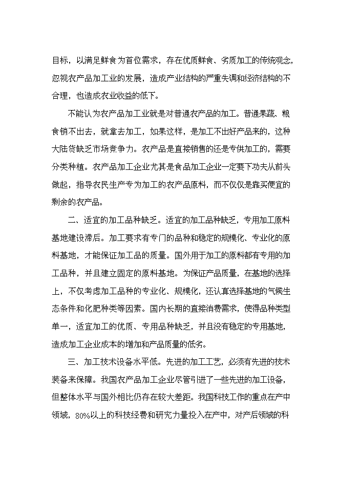 （終稿）農業產業發展園基礎設施建設工程新增項目可行性投資論證建議書.doc（最終版）第11頁
