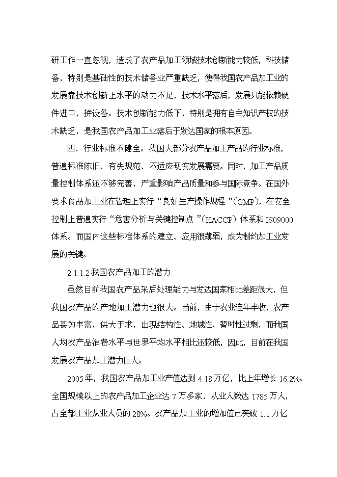 （終稿）農業產業發展園基礎設施建設工程新增項目可行性投資論證建議書.doc（最終版）第12頁