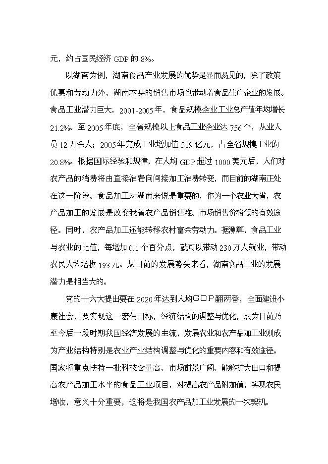 （終稿）農業產業發展園基礎設施建設工程新增項目可行性投資論證建議書.doc（最終版）第13頁