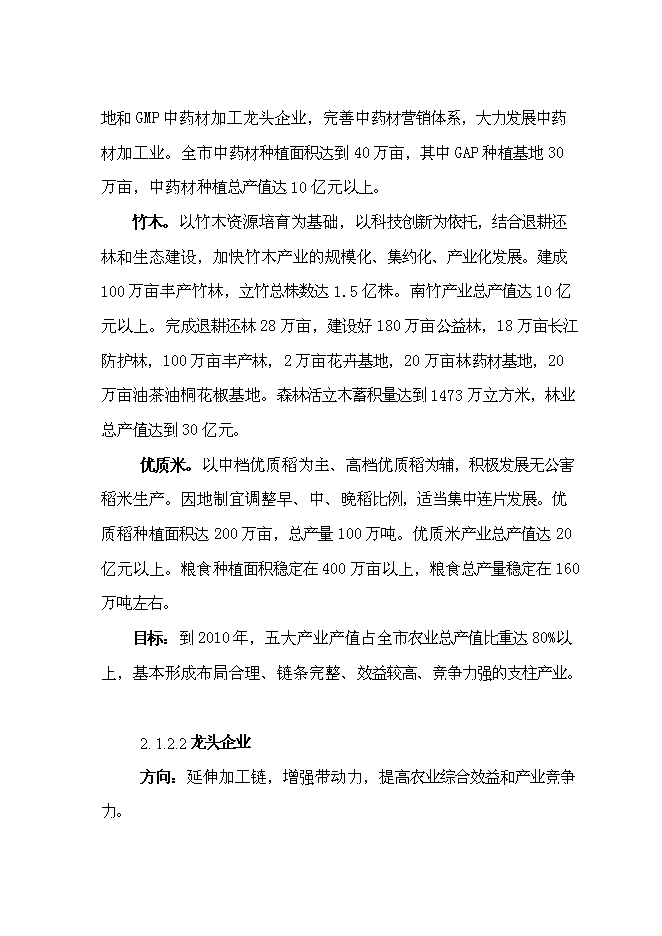 （終稿）農業產業發展園基礎設施建設工程新增項目可行性投資論證建議書.doc（最終版）第15頁